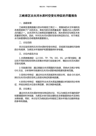 三峡库区古夫河水质时空变化特征的开题报告