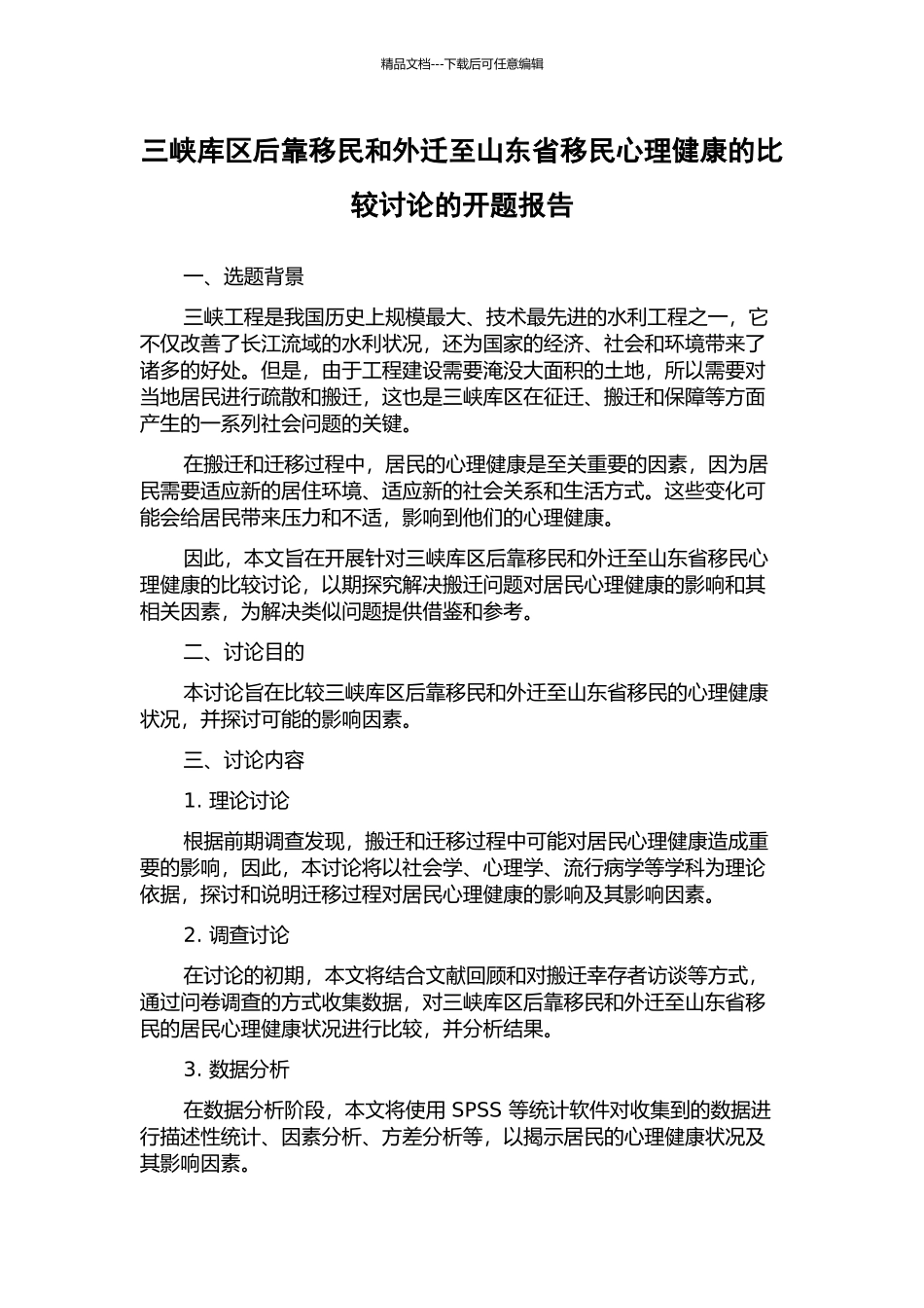 三峡库区后靠移民和外迁至山东省移民心理健康的比较研究的开题报告_第1页