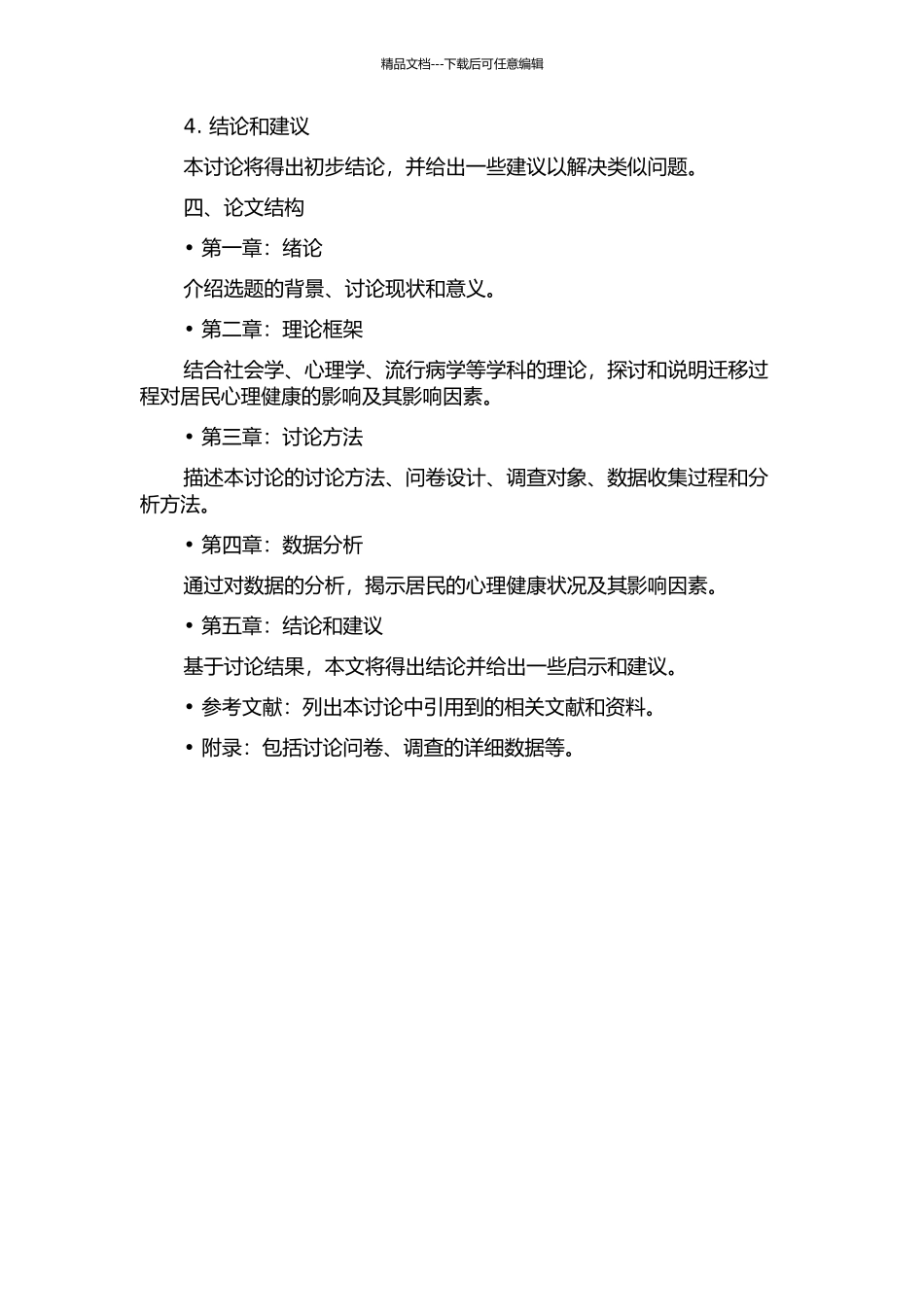 三峡库区后靠移民和外迁至山东省移民心理健康的比较研究的开题报告_第2页