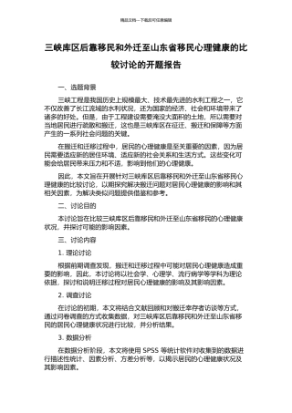 三峡库区后靠移民和外迁至山东省移民心理健康的比较研究的开题报告