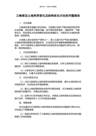 三峡库区土地利用变化及结构优化研究的开题报告