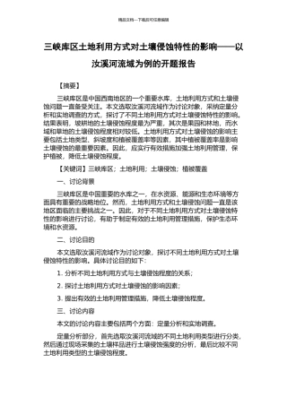 三峡库区土地利用方式对土壤侵蚀特性的影响——以汝溪河流域为例的开题报告