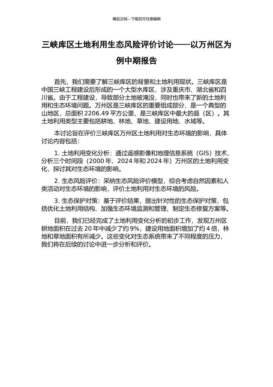 三峡库区土地利用生态风险评价研究——以万州区为例中期报告_第1页