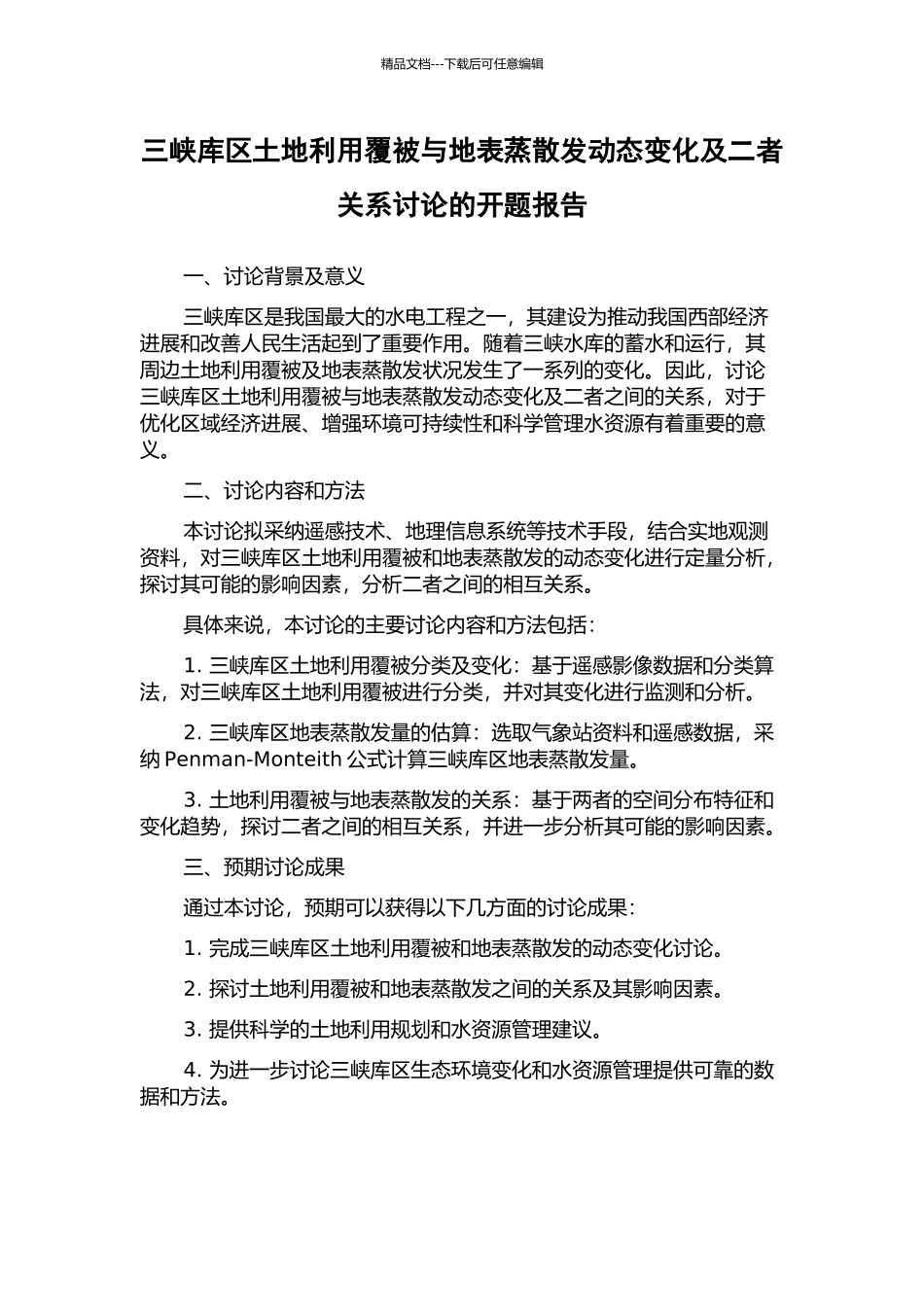 三峡库区土地利用覆被与地表蒸散发动态变化及二者关系研究的开题报告_第1页