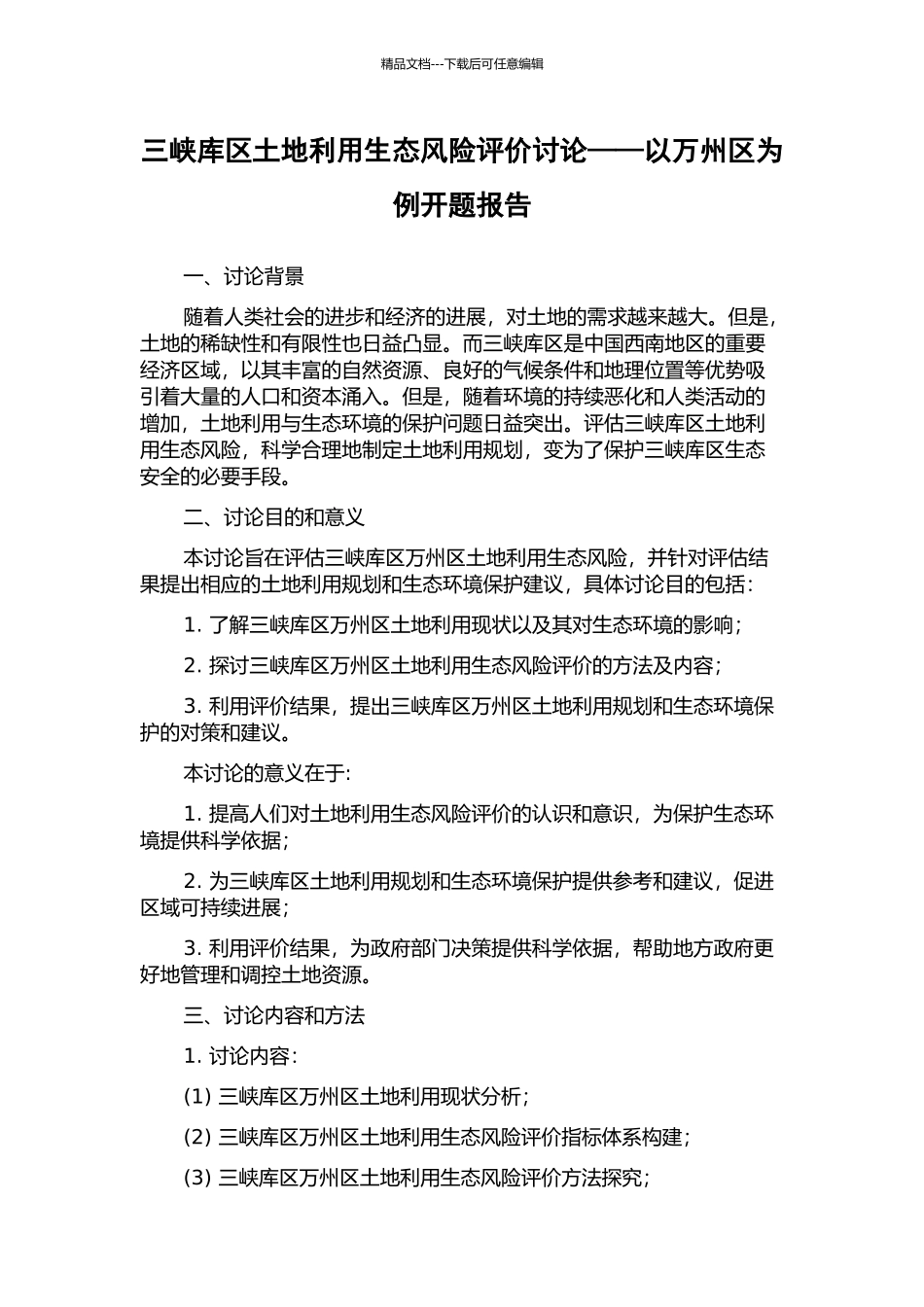 三峡库区土地利用生态风险评价研究——以万州区为例开题报告_第1页