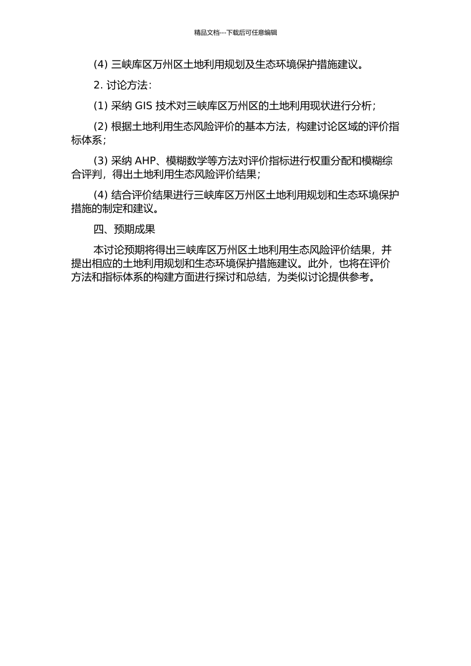 三峡库区土地利用生态风险评价研究——以万州区为例开题报告_第2页