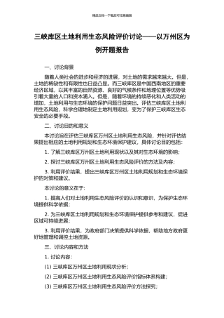三峡库区土地利用生态风险评价研究——以万州区为例开题报告