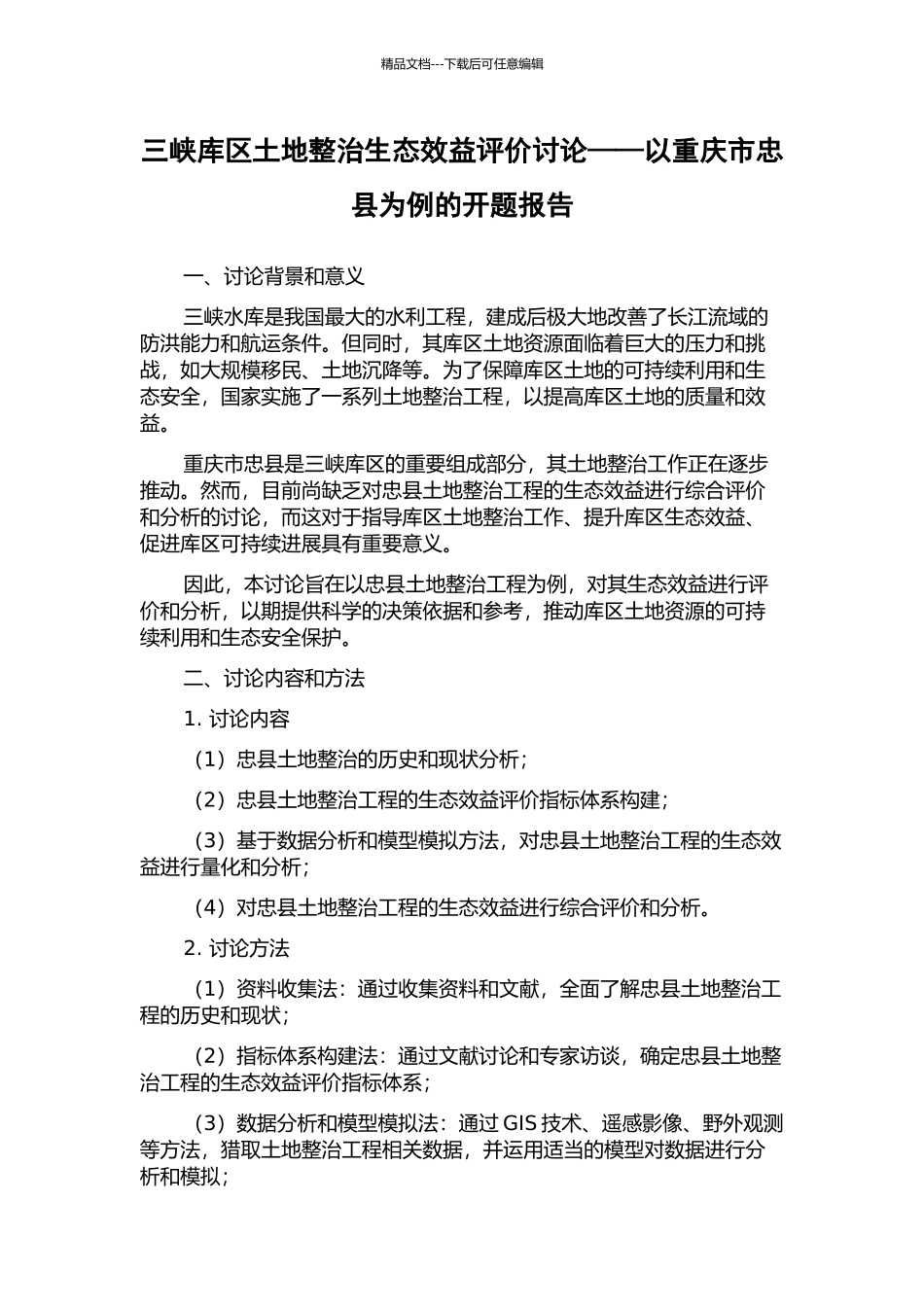 三峡库区土地整治生态效益评价研究——以重庆市忠县为例的开题报告_第1页