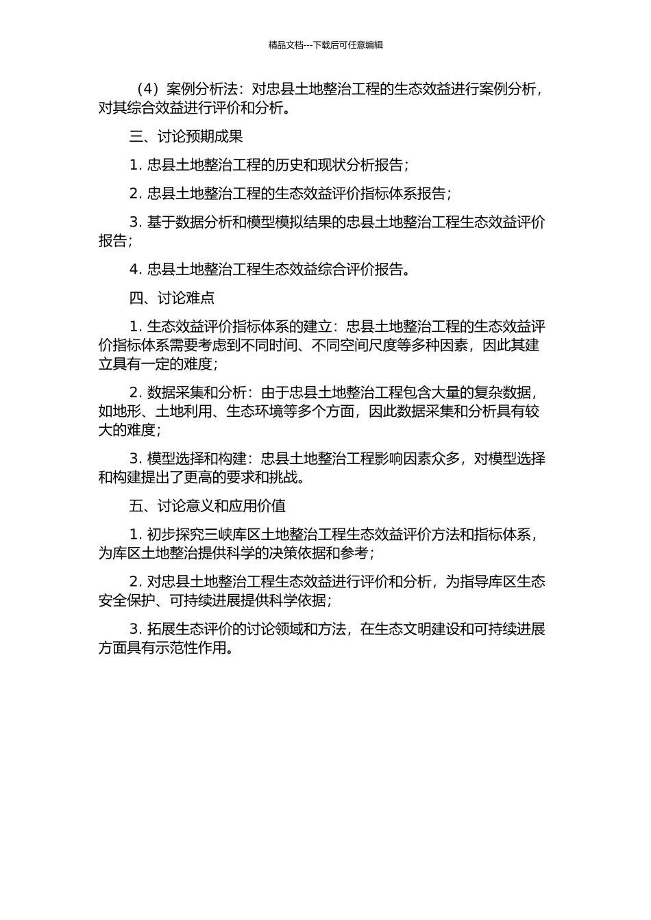 三峡库区土地整治生态效益评价研究——以重庆市忠县为例的开题报告_第2页