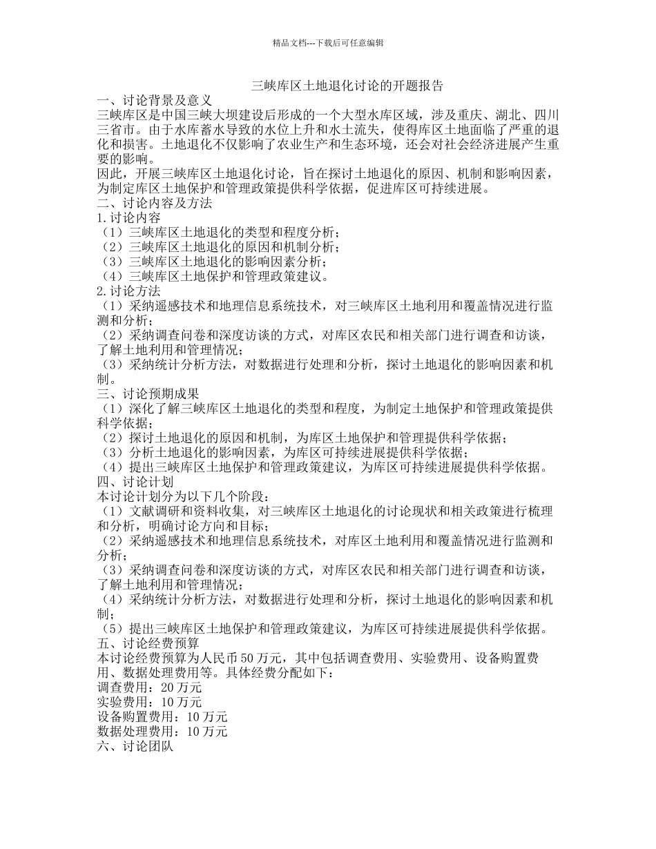 三峡库区土地退化研究的开题报告_第1页