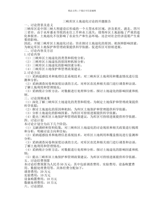 三峡库区土地退化研究的开题报告