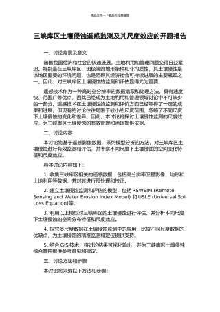 三峡库区土壤侵蚀遥感监测及其尺度效应的开题报告