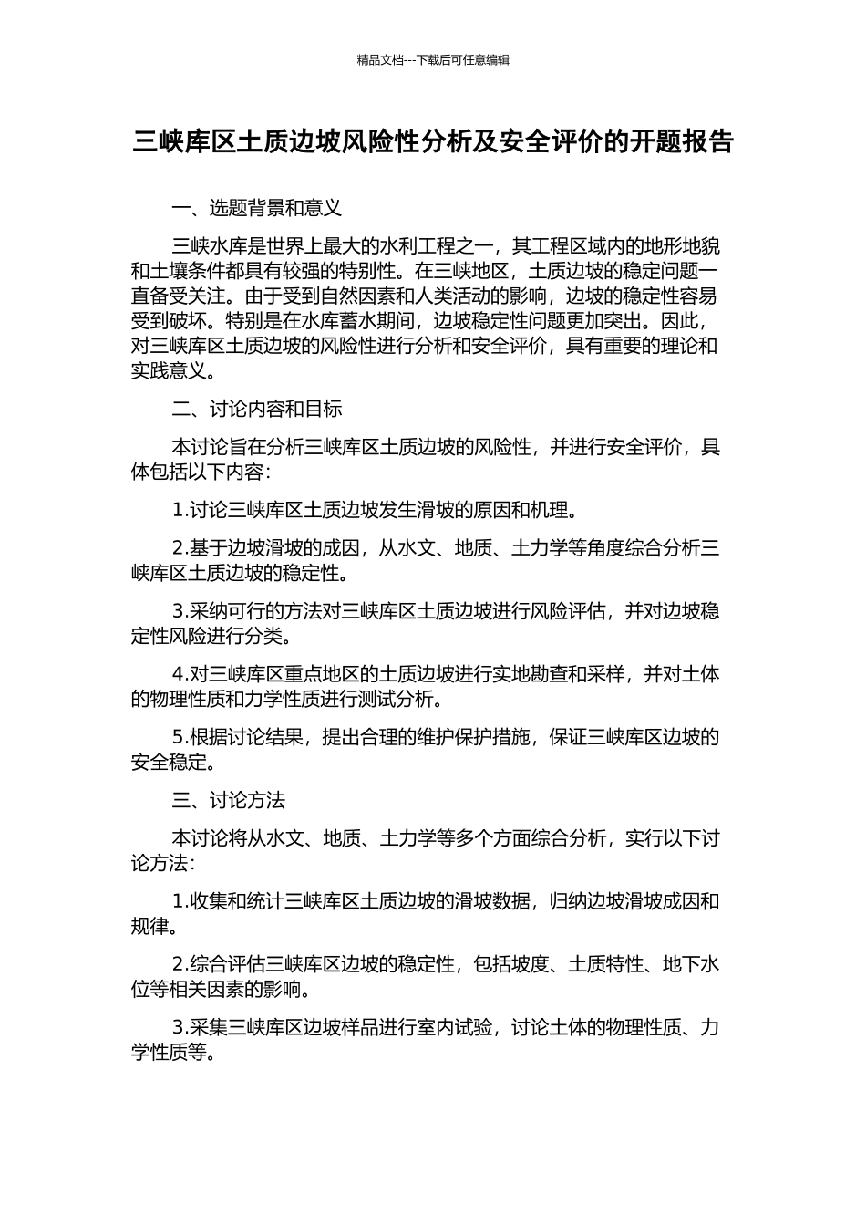 三峡库区土质边坡风险性分析及安全评价的开题报告_第1页