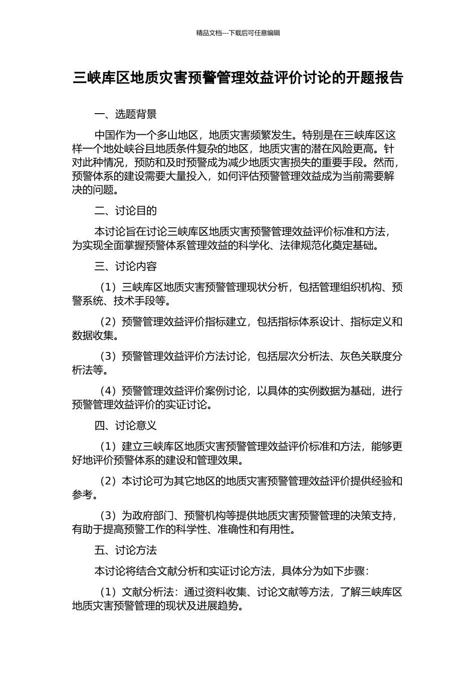 三峡库区地质灾害预警管理效益评价研究的开题报告_第1页