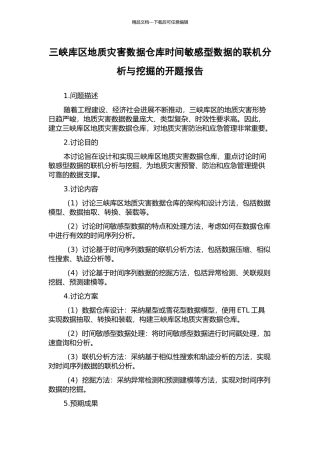 三峡库区地质灾害数据仓库时间敏感型数据的联机分析与挖掘的开题报告