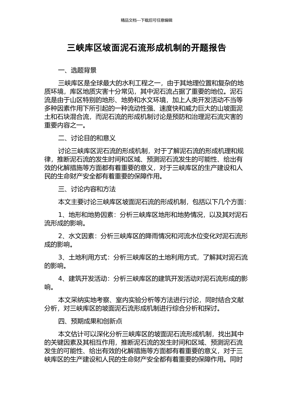 三峡库区坡面泥石流形成机制的开题报告_第1页