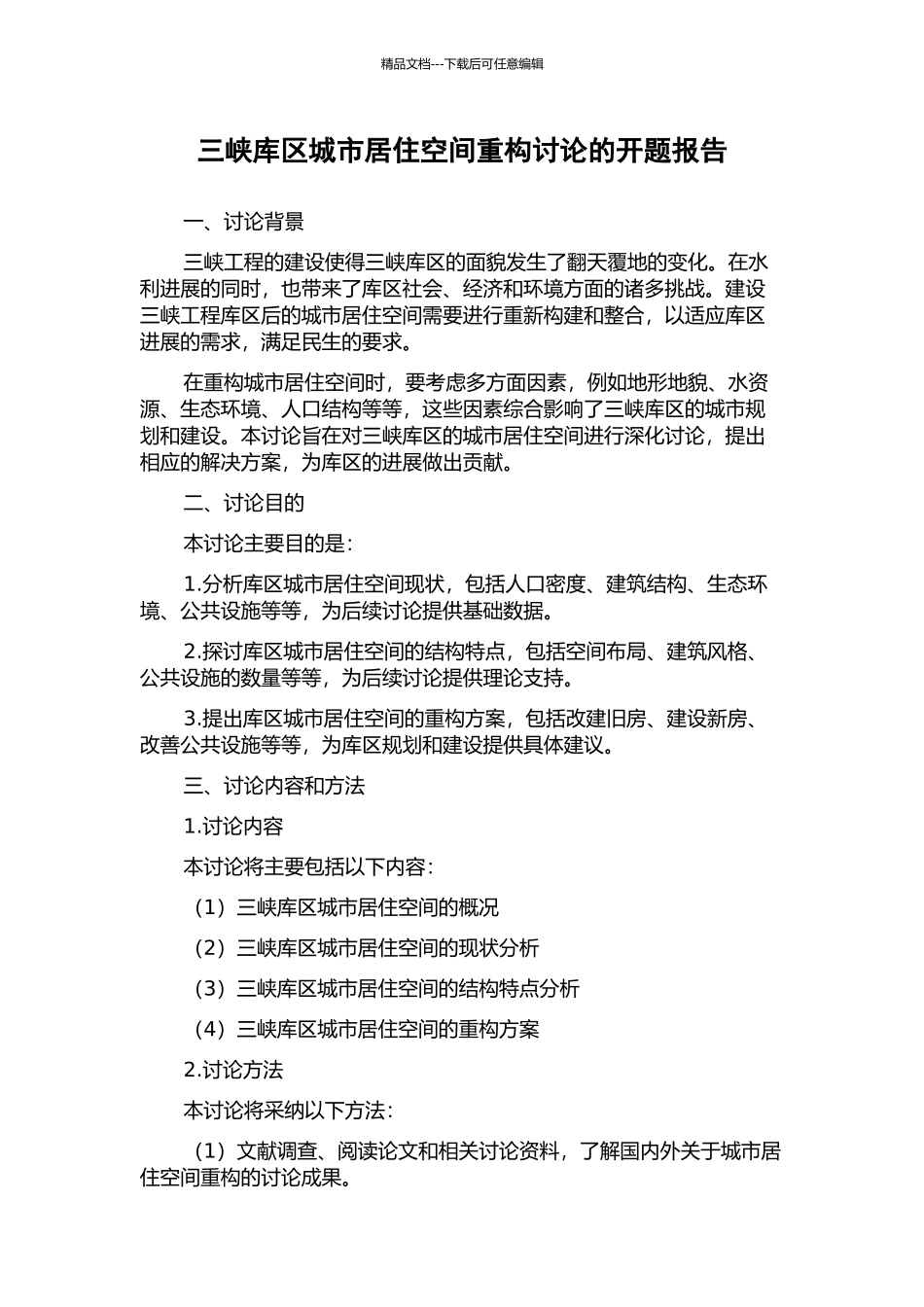 三峡库区城市居住空间重构研究的开题报告_第1页
