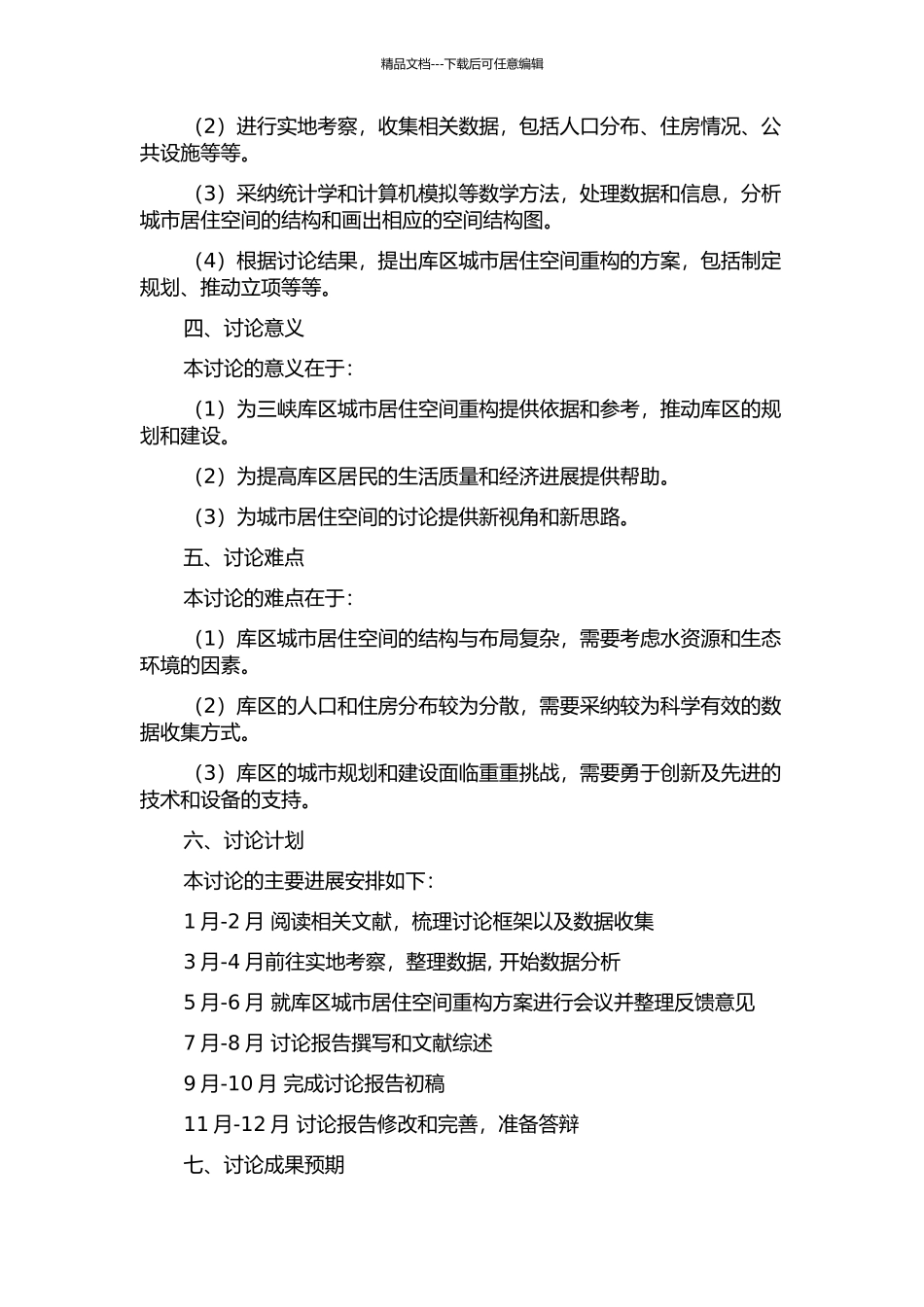 三峡库区城市居住空间重构研究的开题报告_第2页