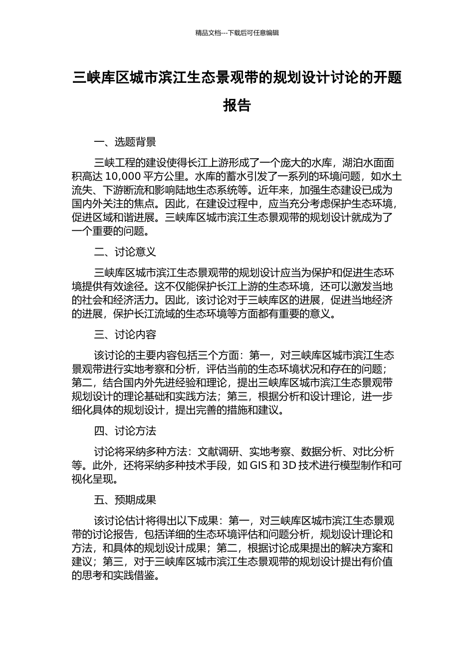 三峡库区城市滨江生态景观带的规划设计研究的开题报告_第1页