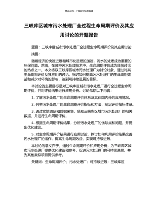 三峡库区城市污水处理厂全过程生命周期评价及其应用研究的开题报告