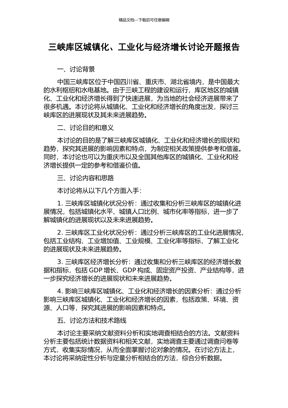 三峡库区城镇化、工业化与经济增长研究开题报告_第1页