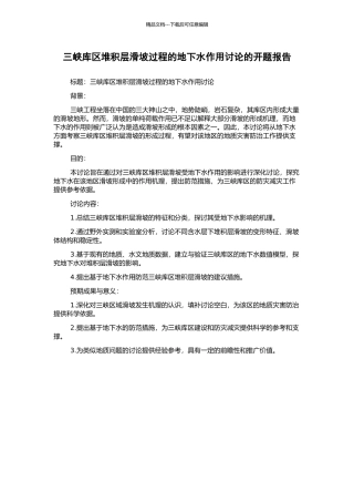 三峡库区堆积层滑坡过程的地下水作用研究的开题报告
