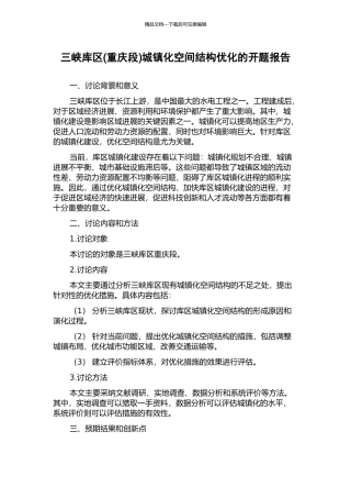 三峡库区城镇化空间结构优化的开题报告