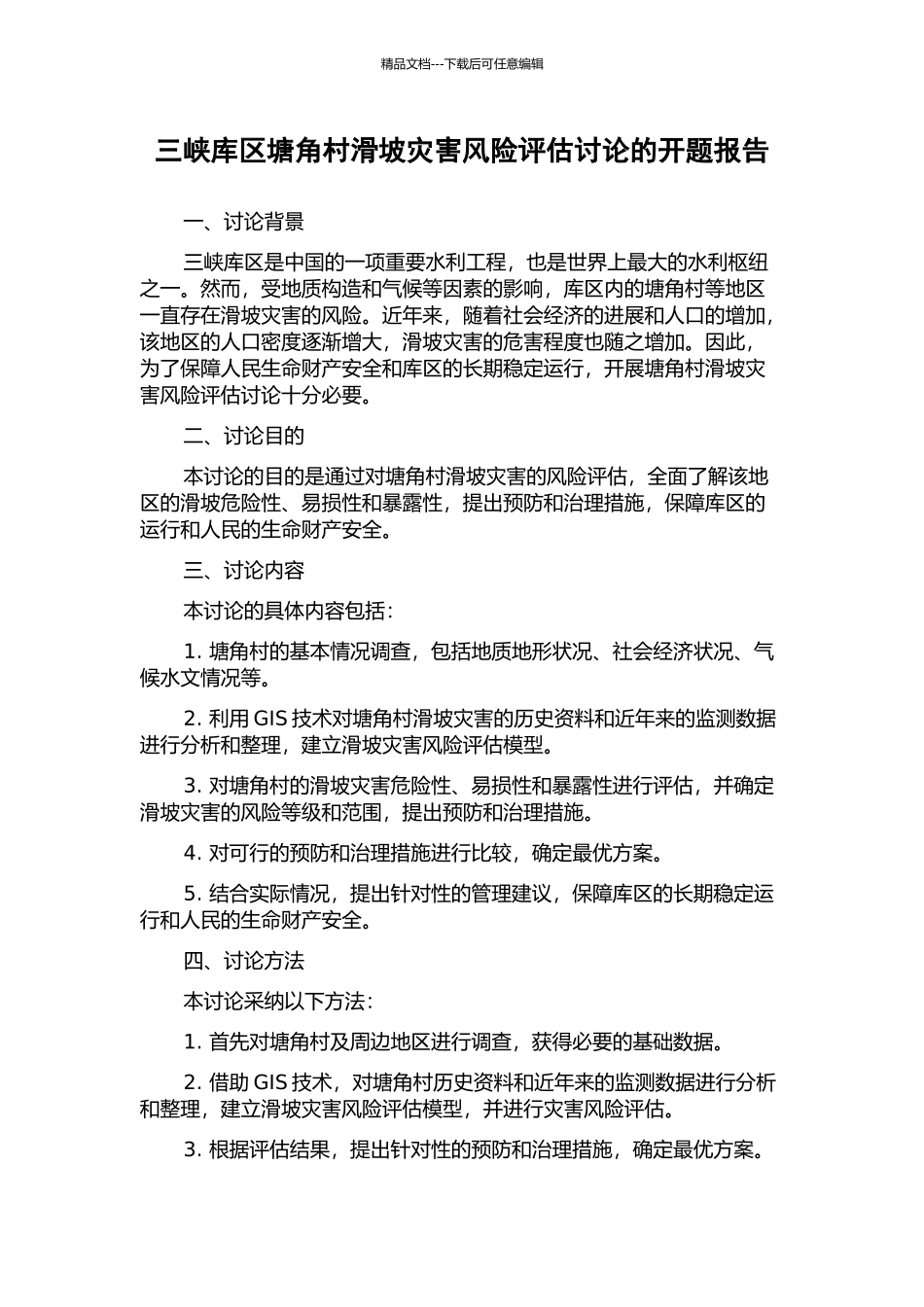 三峡库区塘角村滑坡灾害风险评估研究的开题报告_第1页