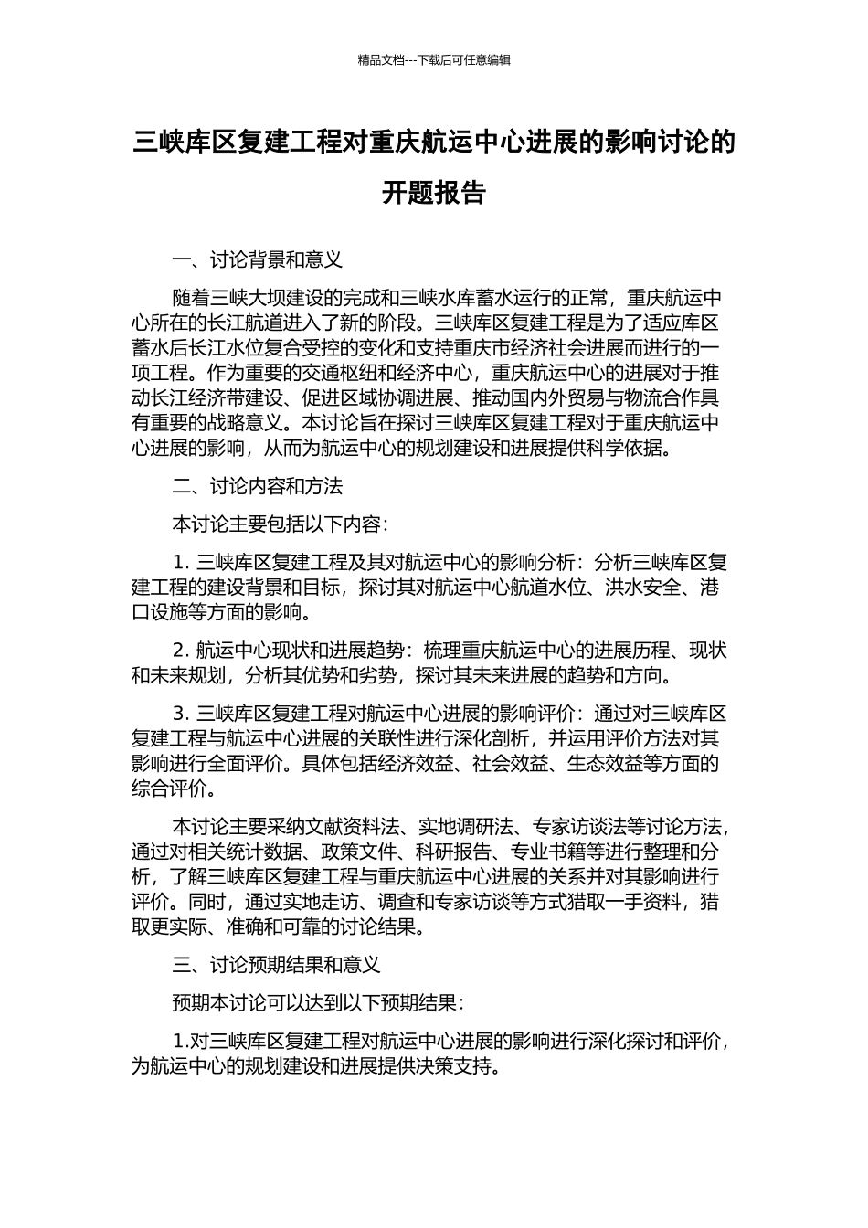 三峡库区复建工程对重庆航运中心发展的影响研究的开题报告_第1页