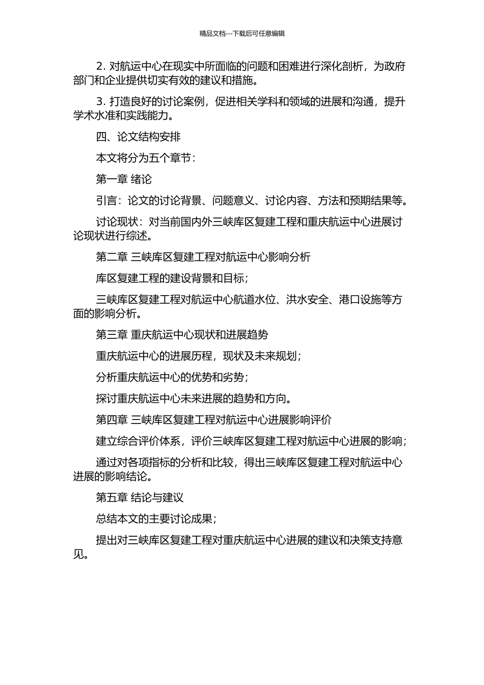 三峡库区复建工程对重庆航运中心发展的影响研究的开题报告_第2页