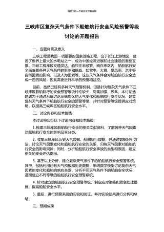三峡库区复杂天气条件下船舶航行安全风险预警等级研究的开题报告