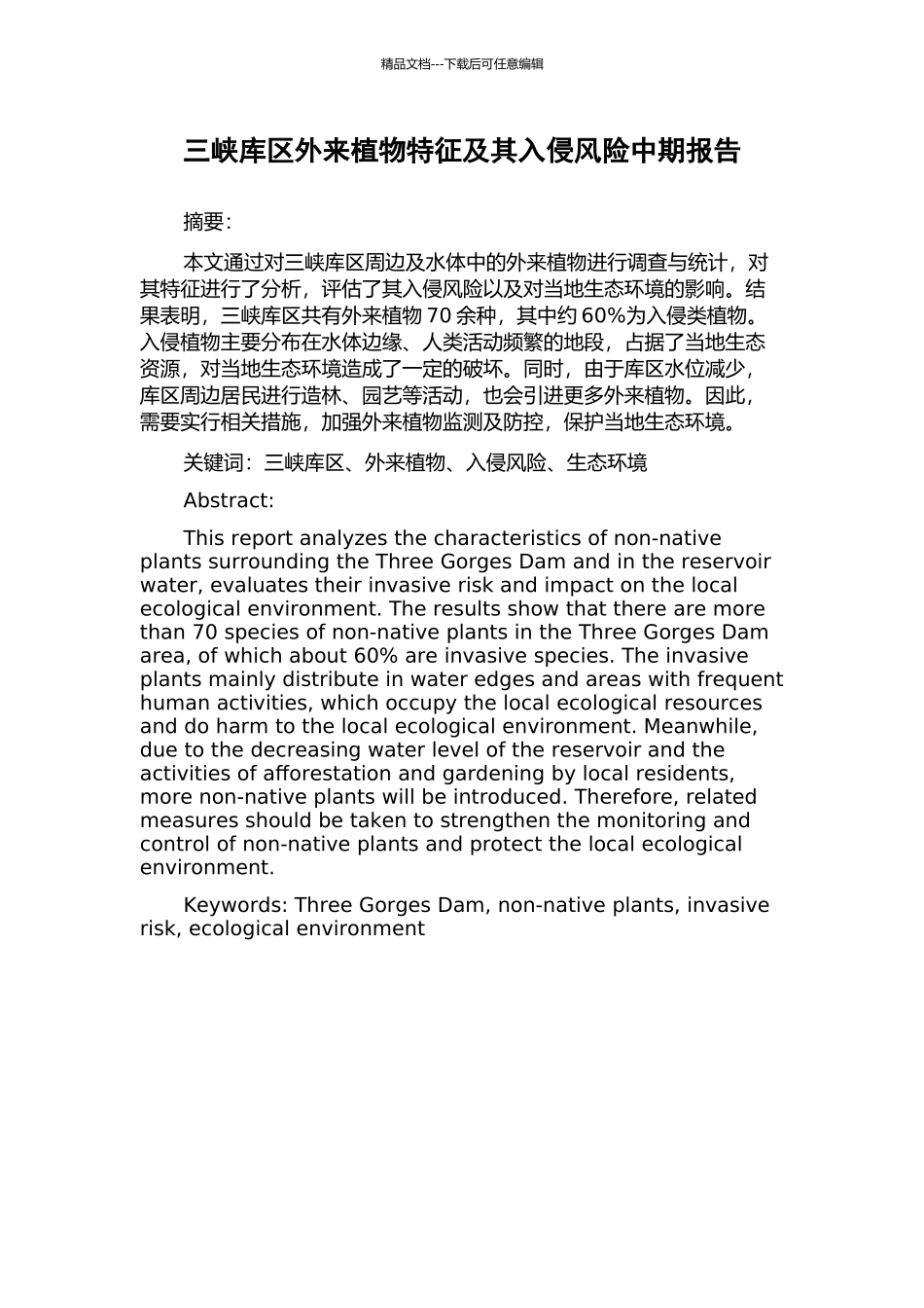 三峡库区外来植物特征及其入侵风险中期报告_第1页