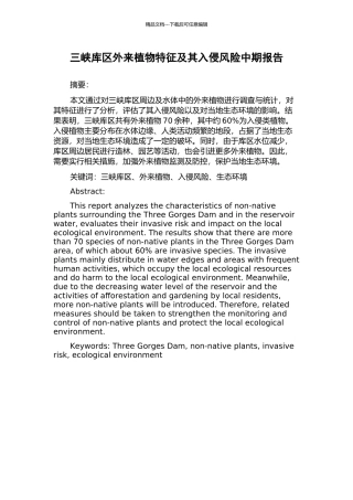 三峡库区外来植物特征及其入侵风险中期报告