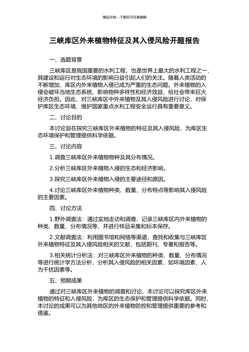 三峡库区外来植物特征及其入侵风险开题报告_第1页