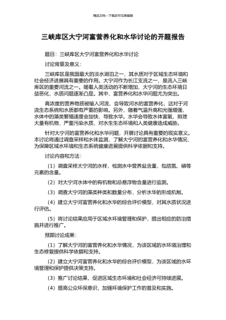 三峡库区大宁河富营养化和水华研究的开题报告