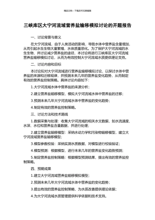 三峡库区大宁河流域营养盐输移模拟研究的开题报告