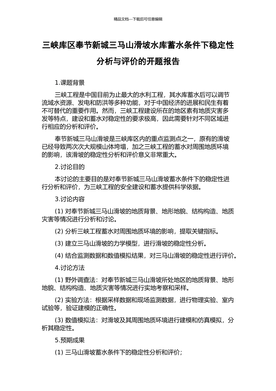 三峡库区奉节新城三马山滑坡水库蓄水条件下稳定性分析与评价的开题报告_第1页
