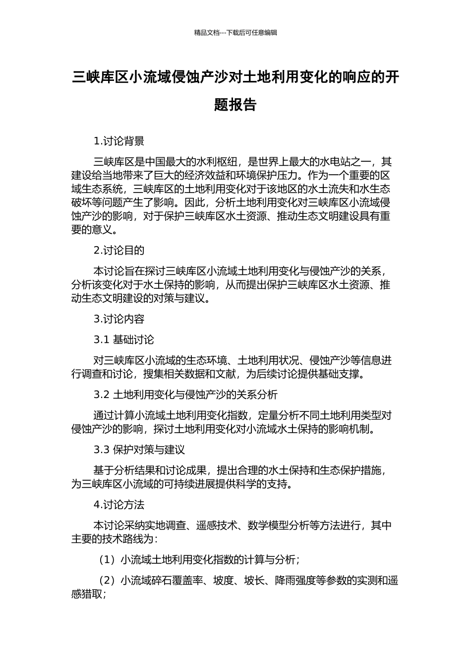 三峡库区小流域侵蚀产沙对土地利用变化的响应的开题报告_第1页