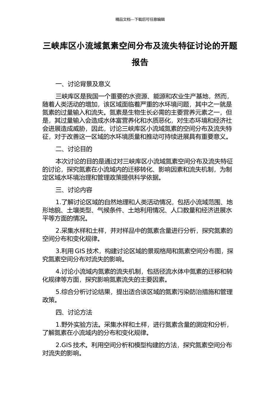 三峡库区小流域氮素空间分布及流失特征研究的开题报告_第1页