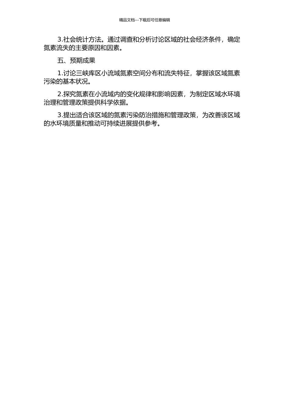 三峡库区小流域氮素空间分布及流失特征研究的开题报告_第2页