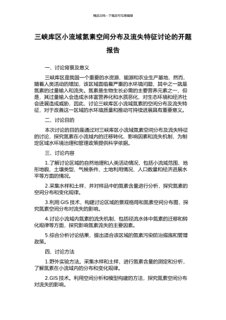 三峡库区小流域氮素空间分布及流失特征研究的开题报告
