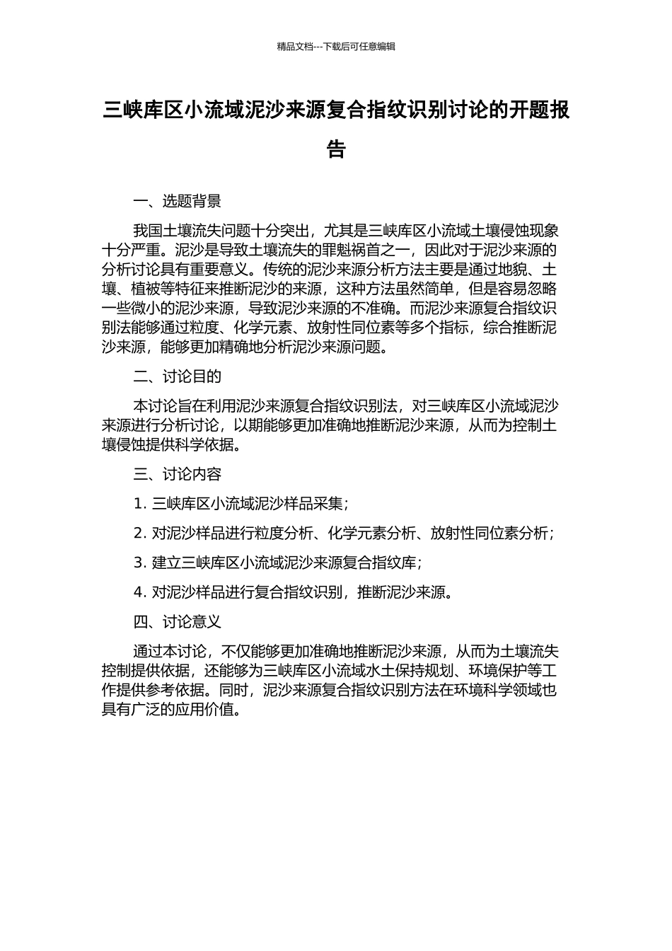 三峡库区小流域泥沙来源复合指纹识别研究的开题报告_第1页