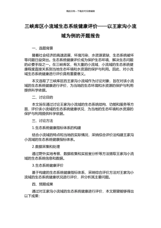 三峡库区小流域生态系统健康评价——以王家沟小流域为例的开题报告