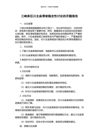 三峡库区川主庙滑坡稳定性研究的开题报告