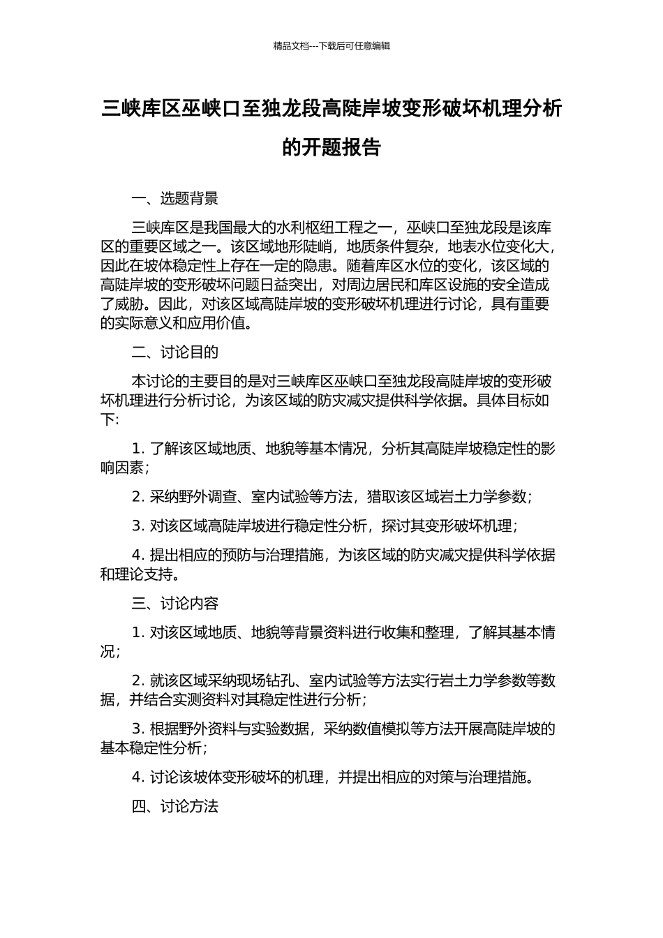 三峡库区巫峡口至独龙段高陡岸坡变形破坏机理分析的开题报告_第1页