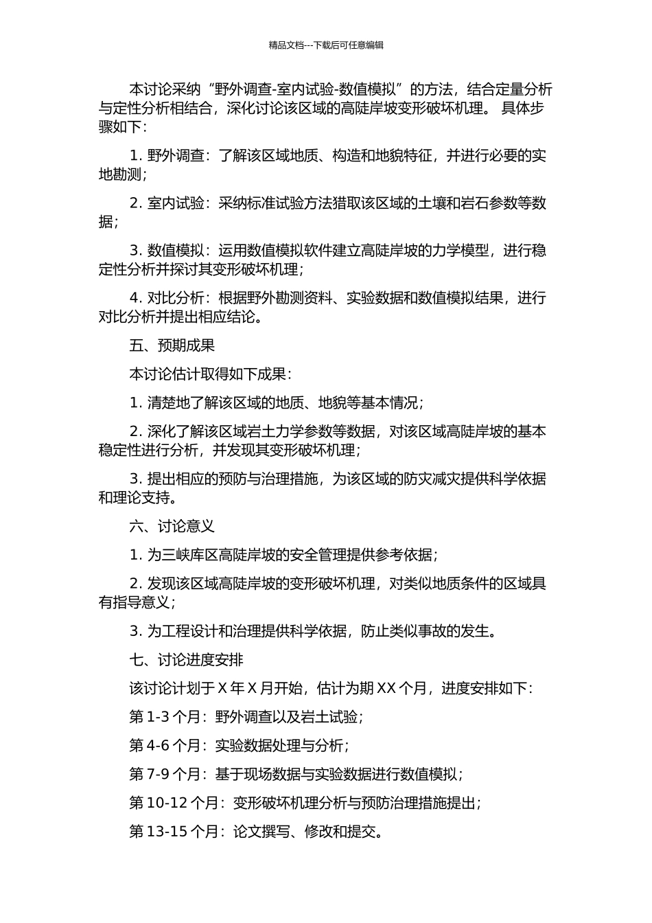 三峡库区巫峡口至独龙段高陡岸坡变形破坏机理分析的开题报告_第2页