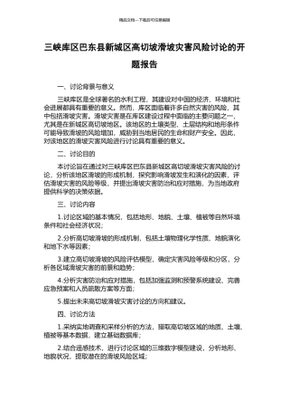 三峡库区巴东县新城区高切坡滑坡灾害风险研究的开题报告