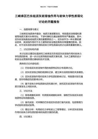 三峡库区巴东组泥灰岩溶蚀作用与岩体力学性质弱化研究的开题报告