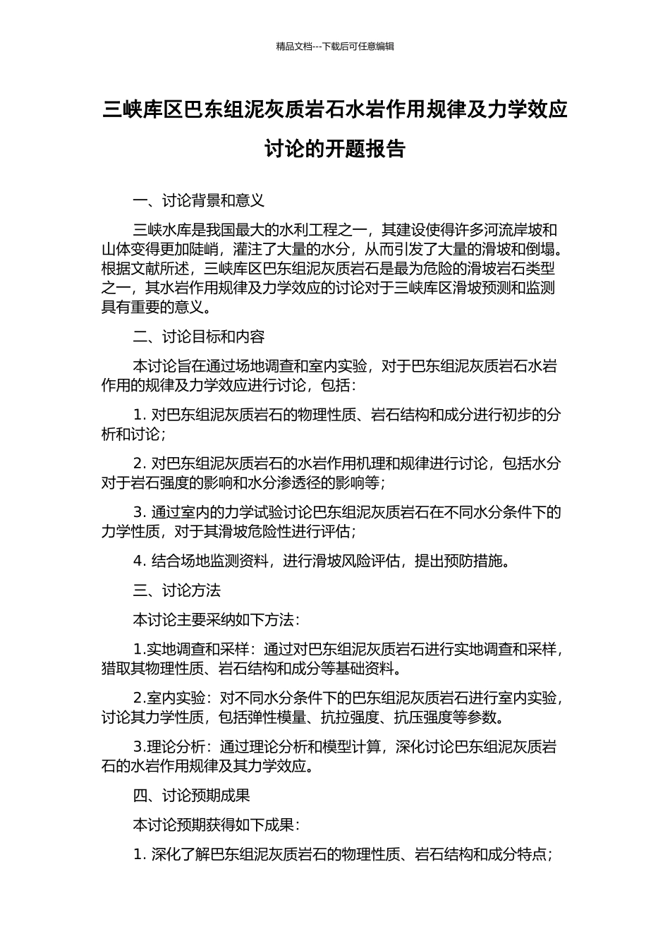 三峡库区巴东组泥灰质岩石水岩作用规律及力学效应研究的开题报告_第1页