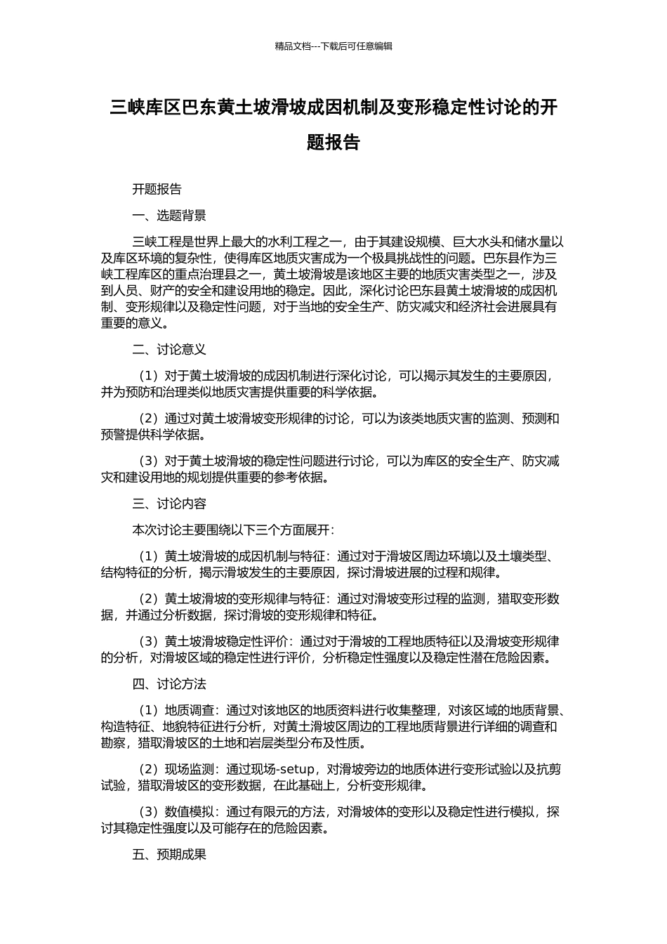 三峡库区巴东黄土坡滑坡成因机制及变形稳定性研究的开题报告_第1页